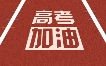 关于高考的作文参考5篇