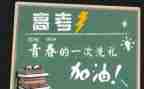 关于高考的作文6篇