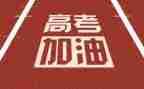 关于高考的作文参考5篇