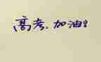 高考真题作文5篇