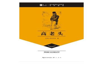 巴尔扎克高老头读后感5篇
