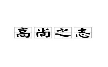 高尚作文600字作文7篇