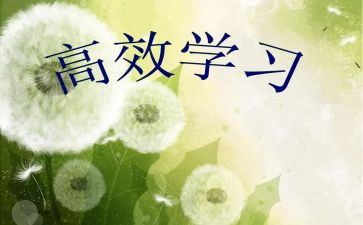 学生写高效课堂心得体会5篇