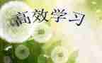 学生写高效课堂心得体会5篇