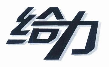 给力为题的演讲稿优质5篇