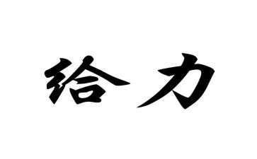 给力为题的演讲稿精选7篇