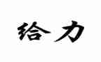 给力为题的演讲稿精选7篇