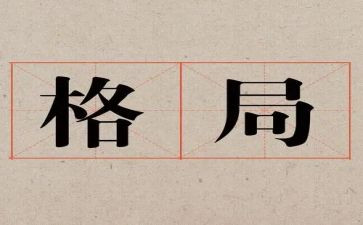 读格局的心得体会7篇