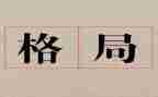 读格局的心得体会7篇