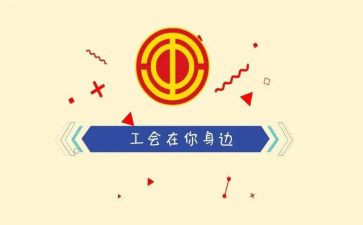 企业工会年终总结8篇