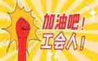 企业工会年终总结参考6篇