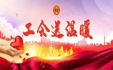 村工会活动方案范文8篇