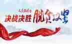 2023脱分攻坚心得体会通用6篇
