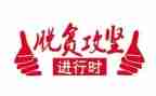 2023脱分攻坚心得体会优质7篇