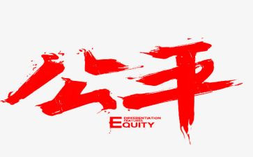 公平竞争审查自查报告8篇