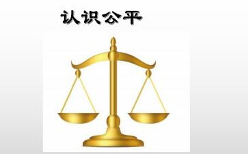 公平与不公平作文7篇
