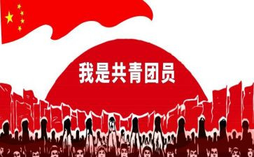 入共青团员的申请书6篇