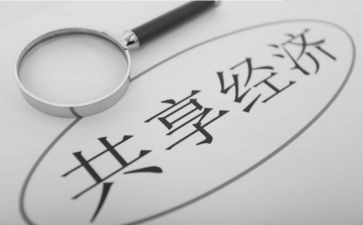 共享单车利与弊调查报告7篇