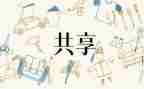 共享,作文最新7篇