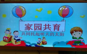 幼儿园春季家园共育工作计划6篇