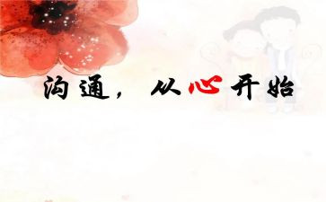 赢在沟通心得体会5篇