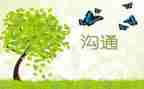 有关沟通的演讲稿7篇
