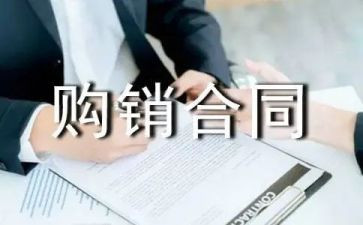 合同范本购销合同模板8篇