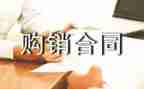 购建材购销合同优秀6篇