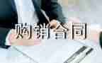合同范本购销合同模板8篇