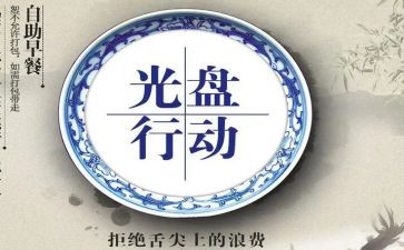 光盘行动的心得体会5篇