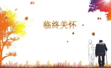 关怀的心得体会6篇