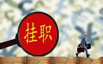 大学生挂职心得体会8篇