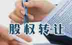 股份转让合同模板6篇