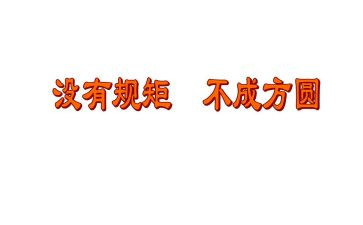 重规矩守纪律心得体会通用5篇