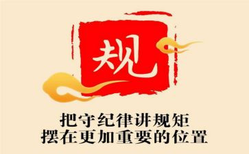 守纪律明规矩心得体会参考7篇