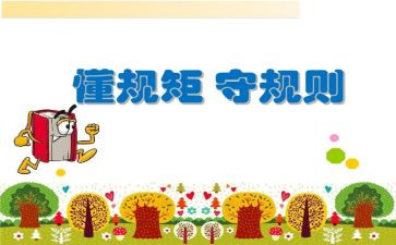 教师守规矩心得体会8篇