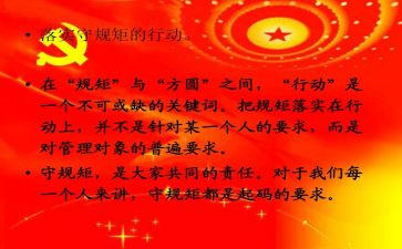 严规矩守纪律心得体会参考8篇