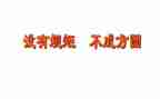 重规矩守纪律心得体会通用5篇
