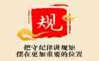讲规矩,懂规矩,守规矩的演讲稿5篇