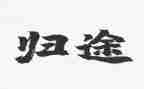万里归途观后感通用5篇