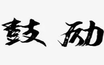 他鼓励了我作文400字精选8篇