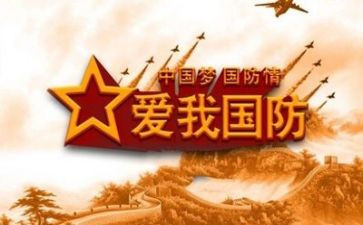 国防教育月工作总结7篇