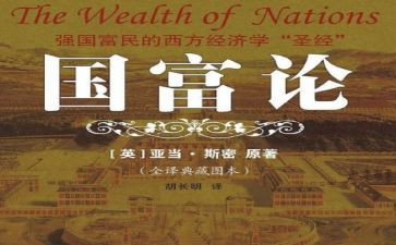 《国富论》心得体会8篇