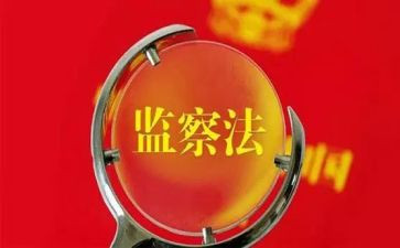 监察展心得体会5篇