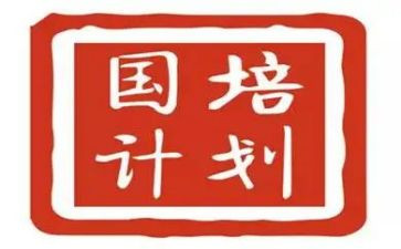 国培计划的心得6篇