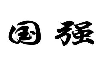 少年中国强演讲稿7篇