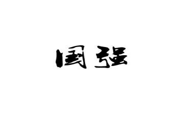 少年强则国强演讲稿5篇