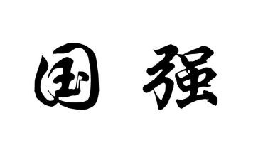 少年强中国强观后感优质5篇
