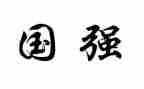 少年强中国强观后感优质5篇