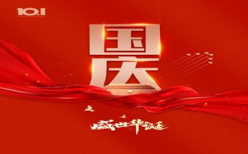 国庆主题的演讲稿7篇